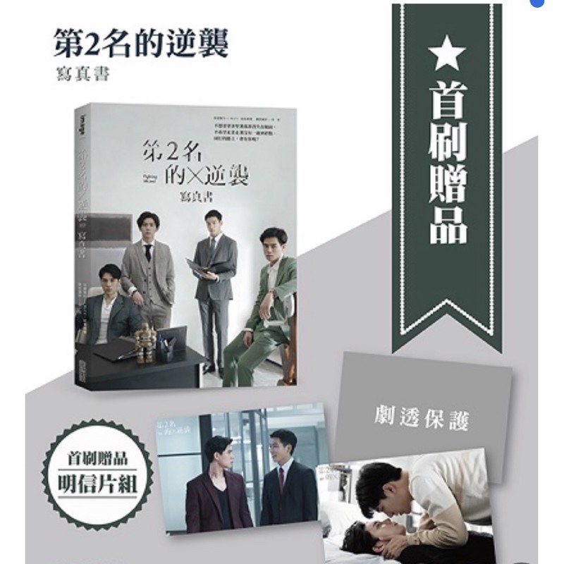 現貨全新✅首刷贈-第二名的逆襲寫真書/小說