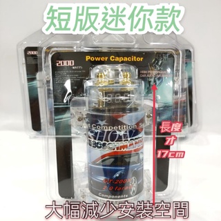 迷你款 高品質 2.0法拉 FARAD 電容器 重低音電源 汽車音響電容 蓄電器 穩壓器 擴大機電源 音響電源 改裝電容
