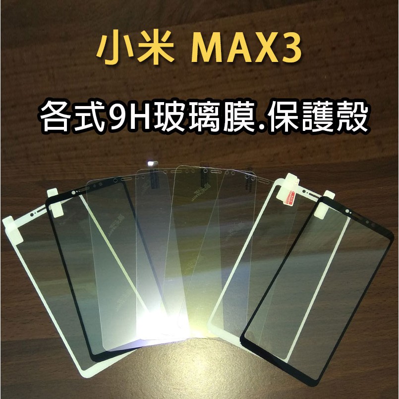 現貨 小米 MAX3 各式保護貼 玻璃膜 保護殼 鋼化膜 手機貼膜 玻璃貼 抗藍光 滿版 霧面