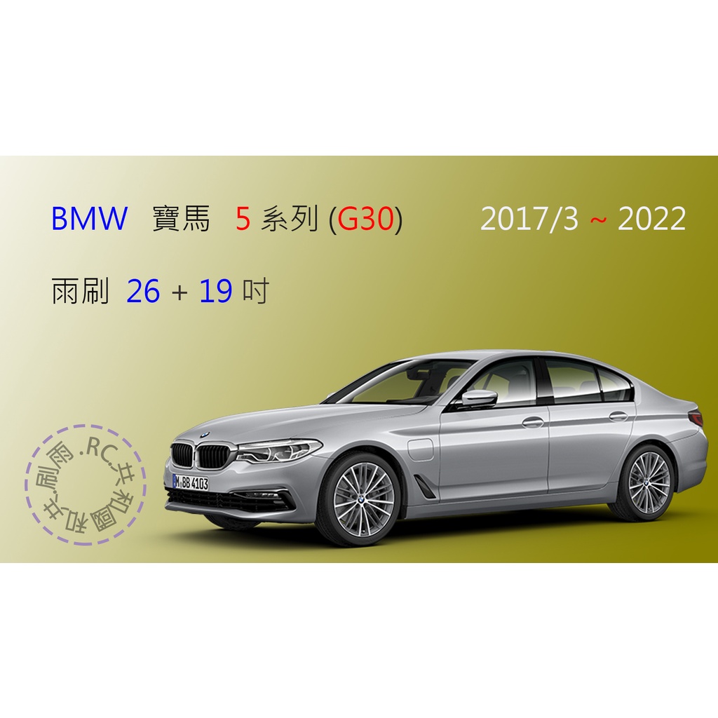 【雨刷共和國】寶馬 BMW 5 系列 旅行車( G30/G31) 2017/3以後  矽膠雨刷 軟骨雨刷 前雨刷 後雨刷