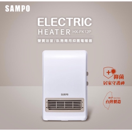 [全新][免運]SAMPO聲寶 浴室/臥房兩用抑菌電暖器 HX-FK12P