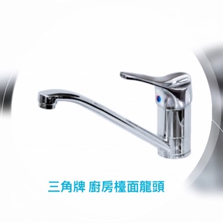 (齊齊百貨)三角牌 廚房檯面龍頭 TC-526 水電師傅 廚房裝修 大流量 水龍頭 臺灣製造 日本瓷心