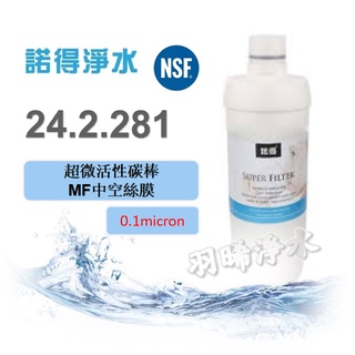 (領9折優惠券)荷蘭諾得淨水器濾心－24.2.281 MF中空絲膜/高碘直活性碳 有現貨 公司貨