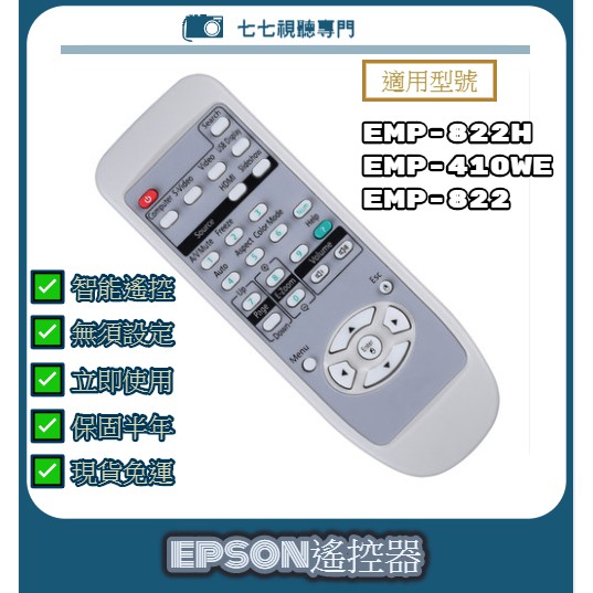 【現貨免運】投影機遙控器 適用 : EPSON EMP-822H EMP-410We EMP-822 新品半年保固