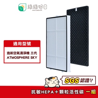 【單套組】綠綠好日 適用 Amway 安麗 逸新空氣清淨機 三代 SKY 抗敏HEPA濾芯 蜂巢顆粒活性碳