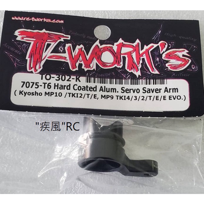 "疾風"RC (現貨)T-WORK'S Kyosho MP9 MP10 鋁合金 緩衝組 (TO-302-K)