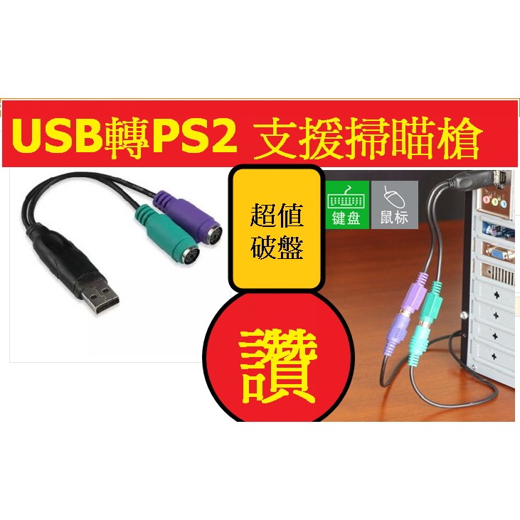 ak line 直購商品 USB轉PS2支持援掃瞄槍USB to PS/2 PS2轉USB一分二轉接線