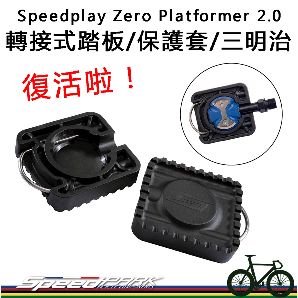 【速度公園】Speedplay Zero／ wahoo 轉接式踏板 卡踏 保護套 三明治 果凍套 公司貨