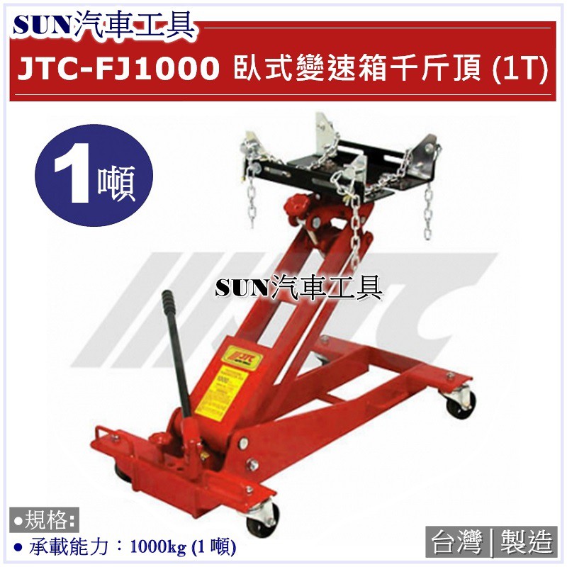 SUN汽車工具 JTC-FJ1000 臥式變速箱千斤頂 (1T) / 1噸 臥式 變速箱 千斤頂