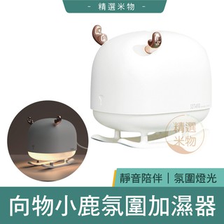 【台灣現貨速發🔥】小米有品 向物小鹿氛圍加濕器 小夜燈 靜音加濕器 納米水霧 氛圍燈光 加濕器 小型加濕器 桌面加濕器