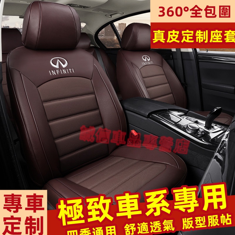 極致Infiniti  座套 座椅套 全包圍坐墊 真皮適用座套 QX50 QX60 QX70 EX FX JX適用座椅套