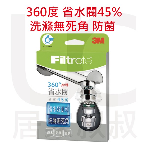 居家叔叔+ 3M Filtrete 360°省水閥 45% one touch 節水 防菌 洗滌無死角 省錢 安裝容易