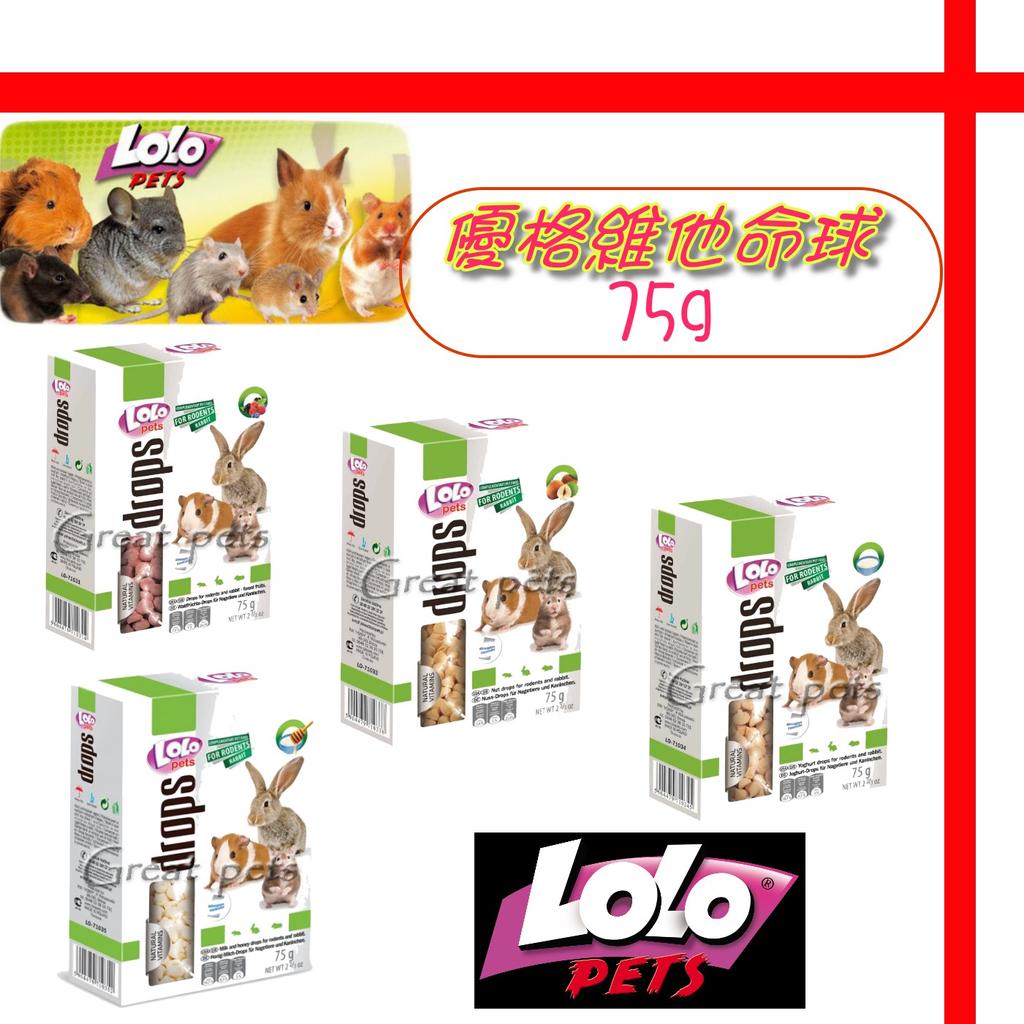 【格瑞特寵物】歐洲LOLO《鼠兔優格維他命球-野莓∕堅果∕優格∕蜂蜜牛奶》75g