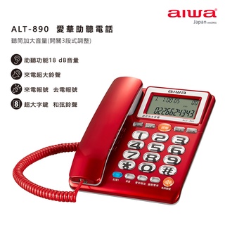 aiwa愛華 助聽電話 ALT-890 兩色