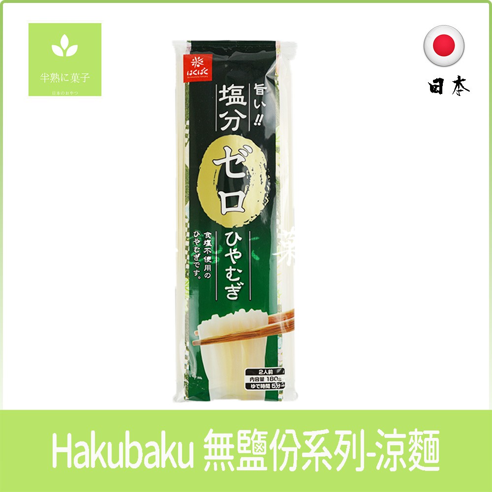 日本 Hakubaku 黃金大地 無鹽份系列 涼麵 小麥麵 寶寶 嬰兒 幼兒 副食品 麵條《半熟に菓子》