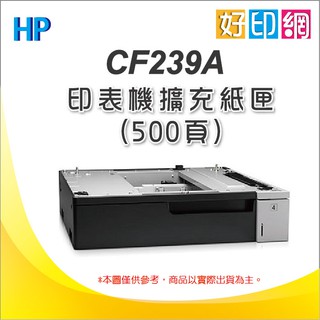 [HP 原廠公司貨 含運 ] HP M712dn/M712 專用 500頁擴充紙匣 (CF239A) 有現貨