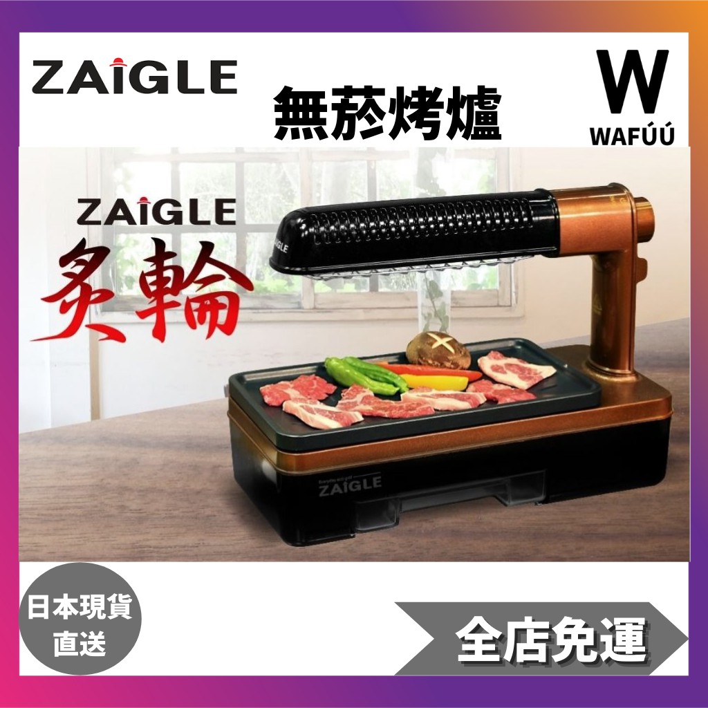 ZAIGLE 直火烹飪無菸烤爐 上下W加熱 烤肉 烤雞肉串 烤爐 燒烤 減脂 日本直送