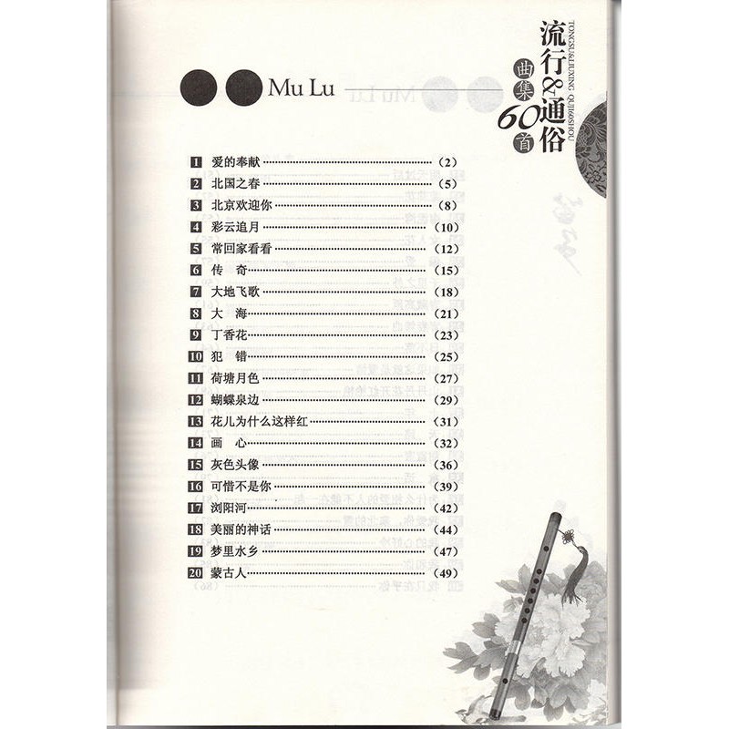 民揚樂器 笛子流行 通俗曲集60首張靜中國笛譜中國笛教材 蝦皮購物