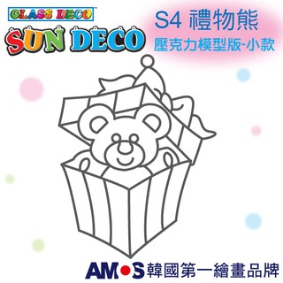 韓國AMOS 壓克力模型板(小)S4 禮物熊 DIY 玻璃彩繪膠 金蔥膠 拓印 壓模 小吊飾
