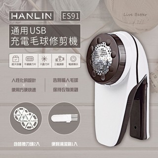 【𝐌𝐈𝐌𝐈𝐘𝐀】HANLIN 毛球修剪器 除毛球 去毛球機 電動除毛器 除毛球器 除毛球機 充電式 強力去毛 台灣公司貨