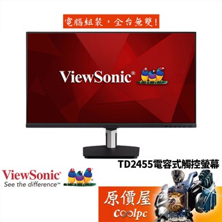 ViewSonic優派 TD2455 6ms/IPS/含喇叭/十點觸控/電容式觸控/螢幕/顯示器/原價屋【廠商直送】