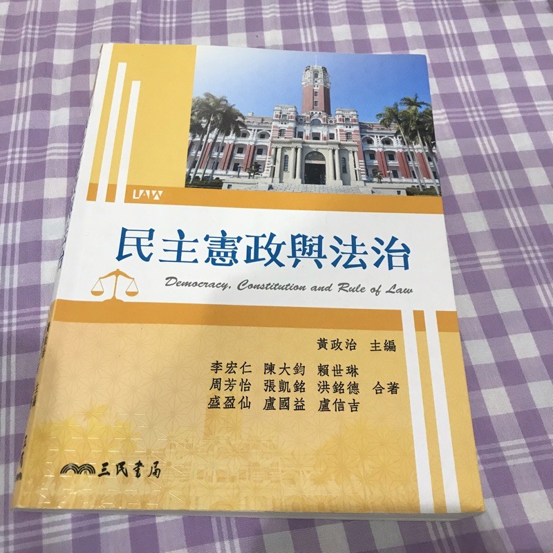 民主憲政與法治 黃政治主編 三民書局