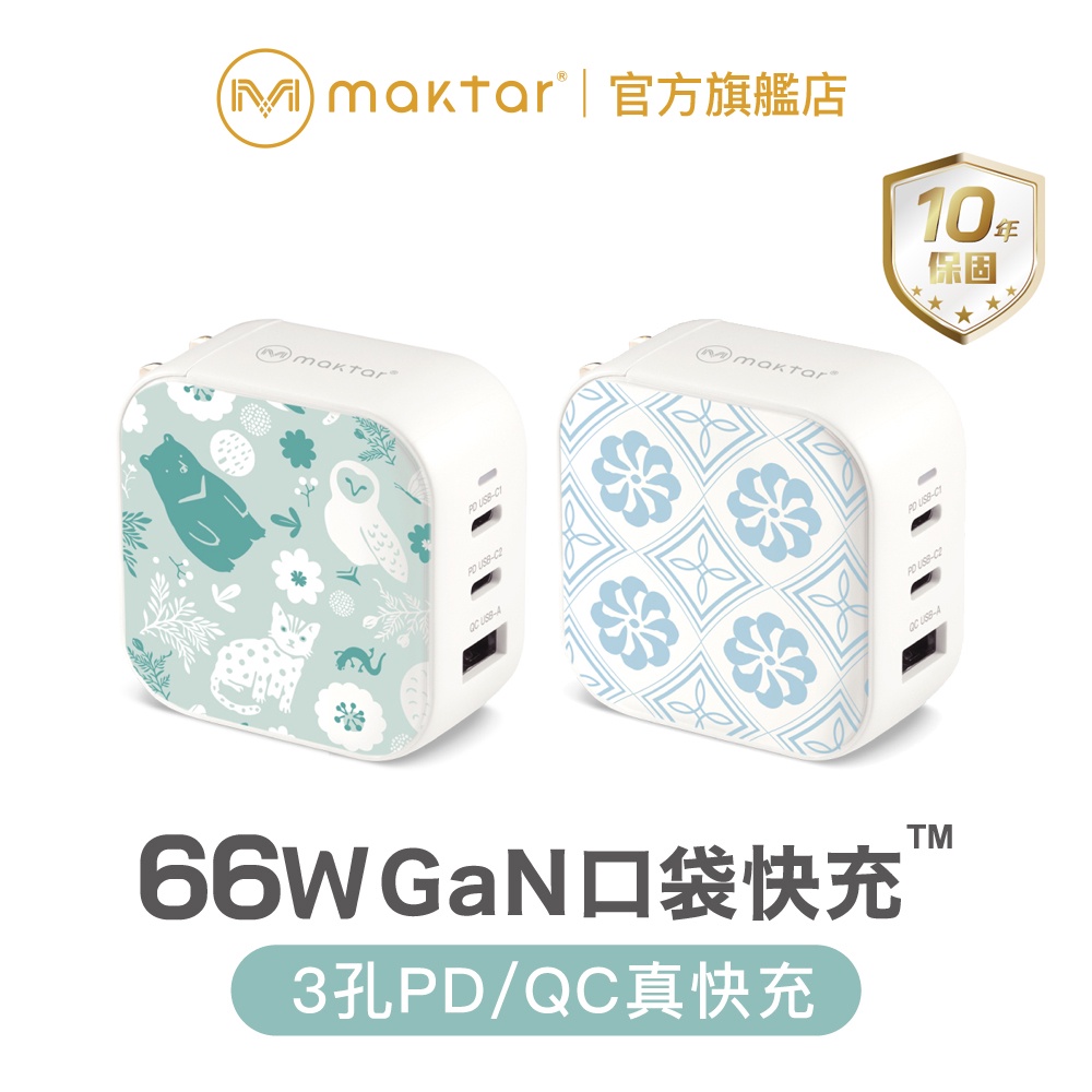 Maktar 66W GaN 氮化鎵 印花樂聯名 口袋快充 充電器 三孔快充 小菊花磚/森林好朋友 ★贈聯名收納袋