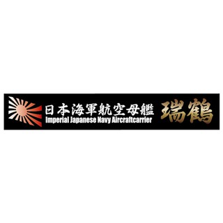 FUJIMI 艦名銘牌16 日本海軍航空母艦 瑞鶴 富士美 組裝模型