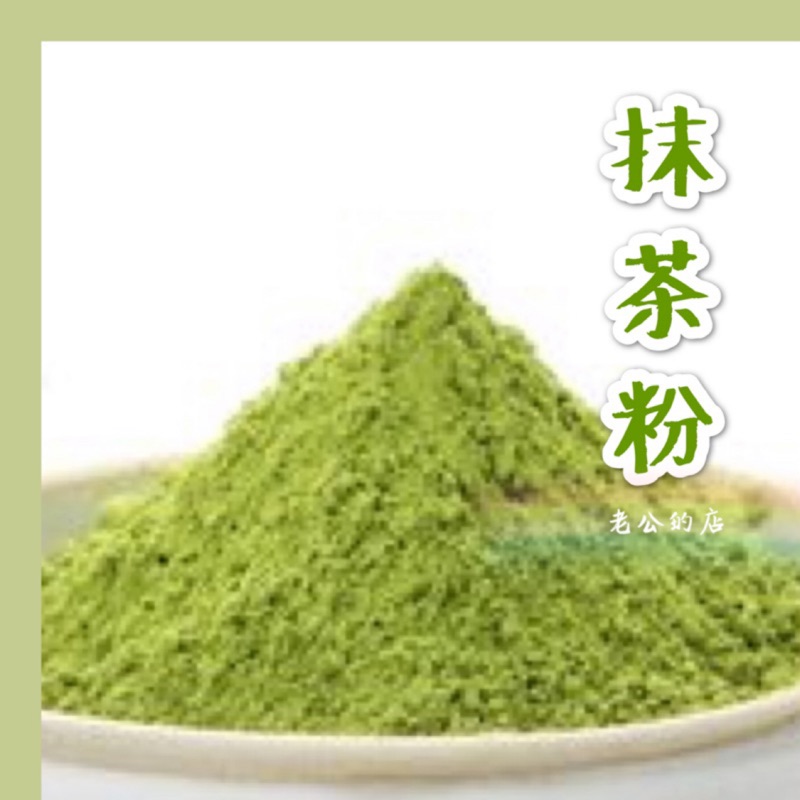 抹茶粉抹茶綠茶日式綠茶粉無糖100g 老公的店 蝦皮購物