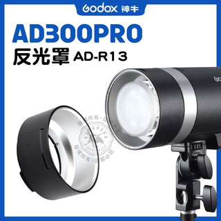 神牛 AD-R13 標準反射罩 反光罩 AD300PRO 神牛卡口 AD300 Pro Godox