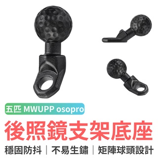 五匹 MWUPP osopro系列專用 斜角球頭後照鏡支架底座配件(YPY320) 斜角球頭底座 機車手機架配件 配件