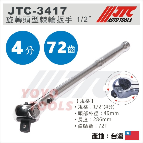 【YOYO汽車工具】JTC-3417 旋轉頭型棘輪扳手 1/2" / 4分 旋轉頭 棘輪 扳手  板手 72齒