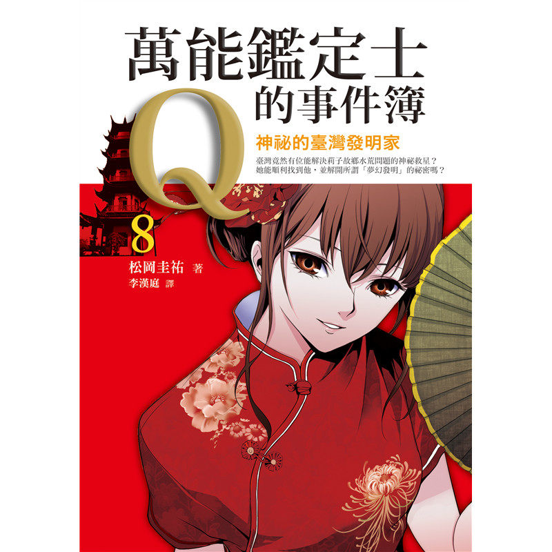 萬能鑑定士q的事件簿 8 神祕的臺灣發明家 二手書 良好 6953 蝦皮購物
