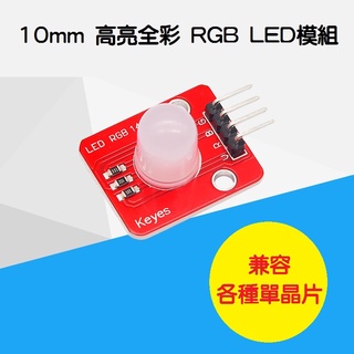 【樂意創客官方店】《附發票》10mm RGB 高亮全綵LED 模組 相容 arduino micro bit