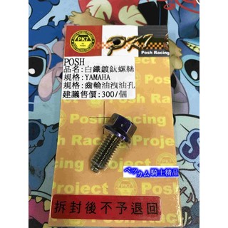 MK精品 POSH部品 POSH PK7 白鐵 齒輪油注入孔螺絲 齒輪油白鐵鍍鈦螺絲 新勁戰 三代 四代 五代