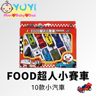 【快速出貨+發票】現貨．FOOD超人小賽車 風車圖書 汽車小玩具 數字認知 交通玩具 10臺一組
