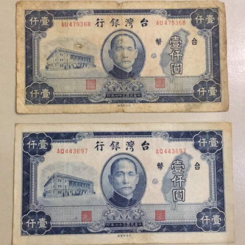 舊台幣 壹千圓 中華民國37年發行