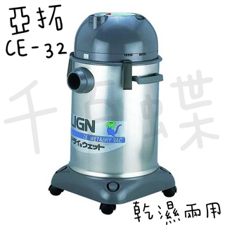 ⭐千百蝶⭐亞拓ALIGN (CE-32)乾濕兩用吸塵器 32公升