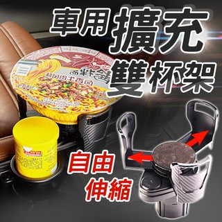 【七七市集】汽車百貨擴充車用杯架 車用杯架 置杯架 飲料杯架 車用支架 飲料架 車用置物架 杯架 汽車百貨 車用收納