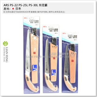 【工具屋】*含稅* ARS PS-22 PS-25L PS-30L 剪定鋸 鱷魚牌 園藝 樹枝鋸 手鋸 鋸子 可腰掛