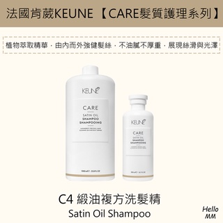 法國肯葳KEUNE🔥新版C4緞油複方洗髮精緞油洗髮精精油洗髮乾燥髮質保濕滋養嚴重受損修護洗髮精緞油護髮素