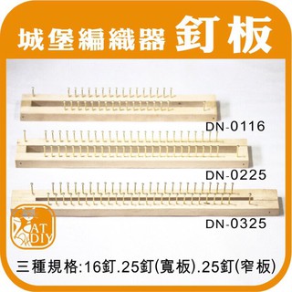 現貨🔜【釘板 (三種規格)】 圍巾編織器 圍巾架 城堡編織器 編織器 圍脖編織 樂彼兔創意手作