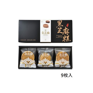 【九品元】頂級金芝麻糕(9入/盒) x 1盒 免運