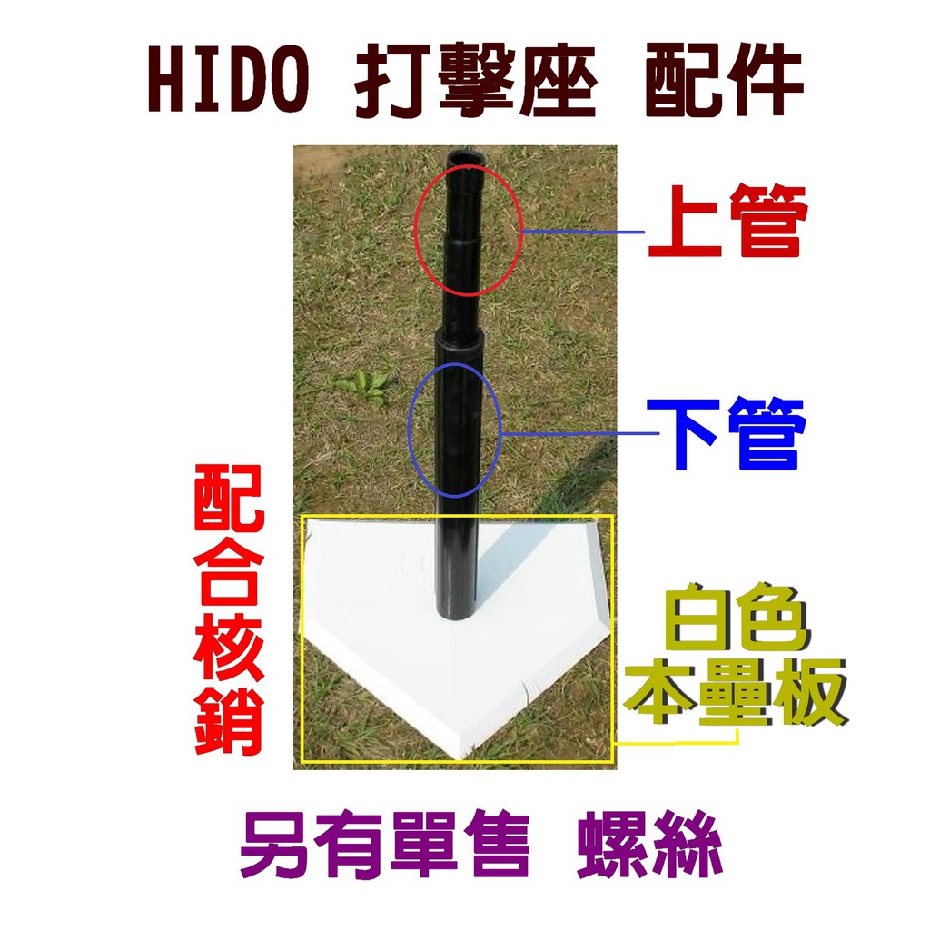 (現貨) HIDO 打擊座 配件 上管 替換上管 下管 白色底座 樂樂棒球 協會 樂樂棒球組 配合核銷