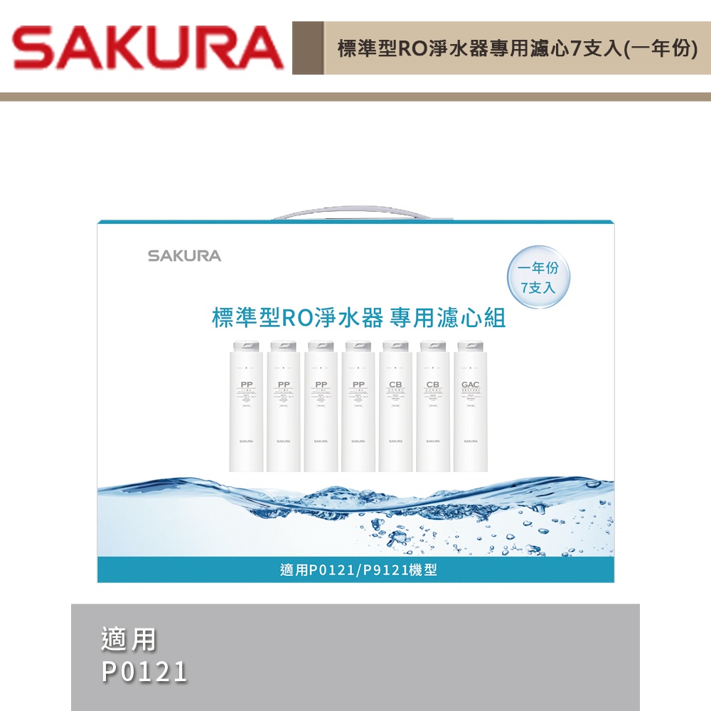 私訊享優惠-櫻花牌-F1192-標準型RO淨水器專用濾心7支入(一年份)  適用機型P0121-無安裝僅配送