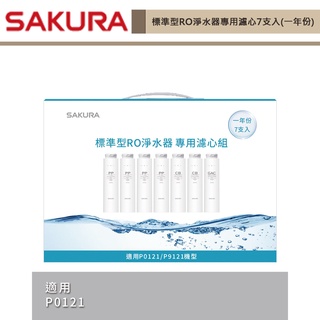 私訊享優惠-櫻花牌-F1192-標準型RO淨水器專用濾心7支入(一年份) 適用機型P0121-無安裝僅配送