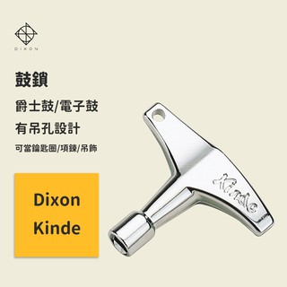 【DIXON】官方現貨｜爵士鼓鼓鎖 Dixon Kinde 系列｜凱旋樂器