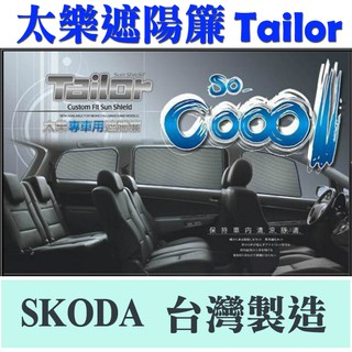 TAILOR太樂遮陽簾《臺灣製》SKODA SUPER B COMBI 德國TUV檢測隔熱達91.5%上 遮陽隔熱 現貨