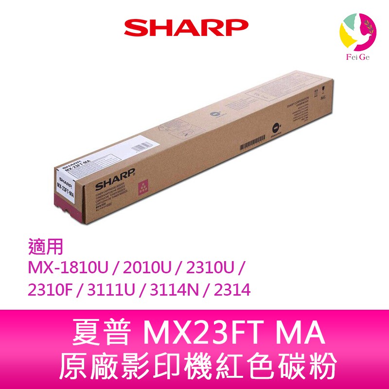 SHARP 夏普 MX23FT  MA原廠影印機紅色碳粉