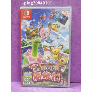 ☆小瓶子玩具坊☆Nintendo Switch / NS全新未拆封卡匣--New 寶可夢隨樂拍 中文版